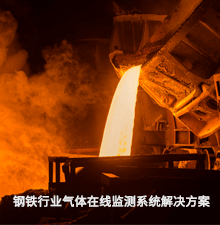 鋼鐵行業氣體在線監(jiān)測系統解決方案